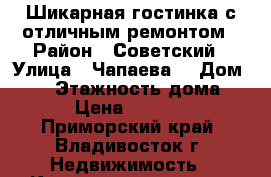 Шикарная гостинка с отличным ремонтом › Район ­ Советский › Улица ­ Чапаева  › Дом ­ 12 › Этажность дома ­ 9 › Цена ­ 13 000 - Приморский край, Владивосток г. Недвижимость » Квартиры аренда   . Приморский край,Владивосток г.